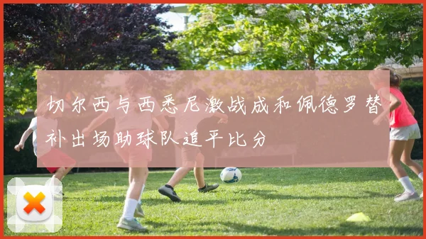 切尔西与西悉尼激战成和佩德罗替补出场助球队追平比分